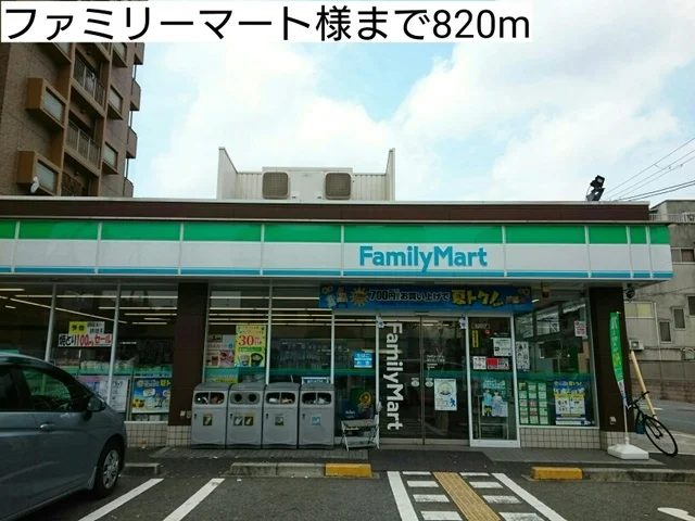 ファミリーマート様まで820m