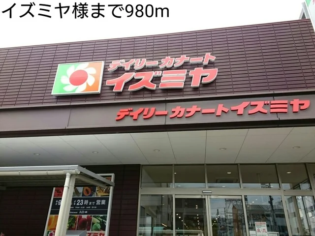 イズミヤ様まで980m