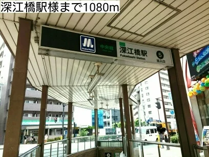 深江橋駅様まで1080m