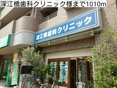 深江橋歯科クリニック様まで1010m