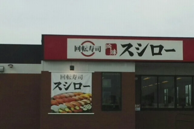 スシローさんまで1110m