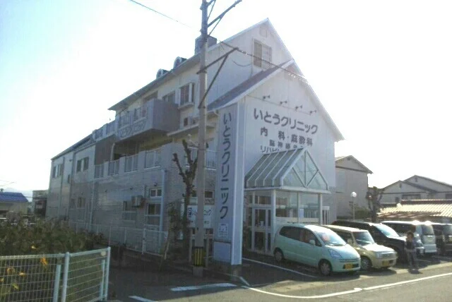 いとうクリニックさんまで820m