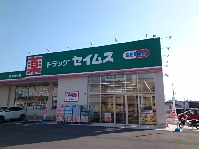 ドラッグセイムス松山馬木店様まで850m