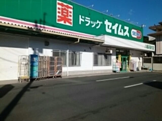 セイムス保内店様まで550m