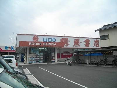 明屋書店 南岩国店まで900m