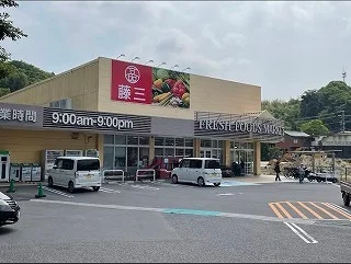 藤三　大柿店まで620m