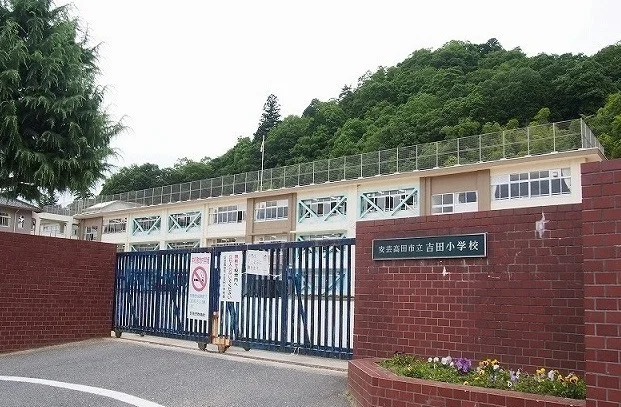 吉田小学校まで1900m