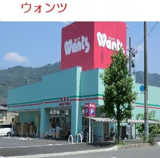 ウォンツ　東原店まで450m