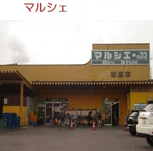 マルシェ　東原店まで93m