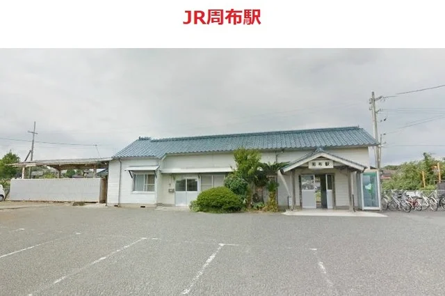 ＪＲ周布駅まで900m