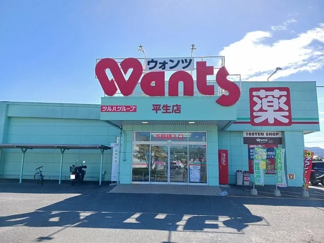 ウォンツ平生店まで400m