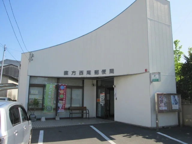 直方西尾郵便局まで550m