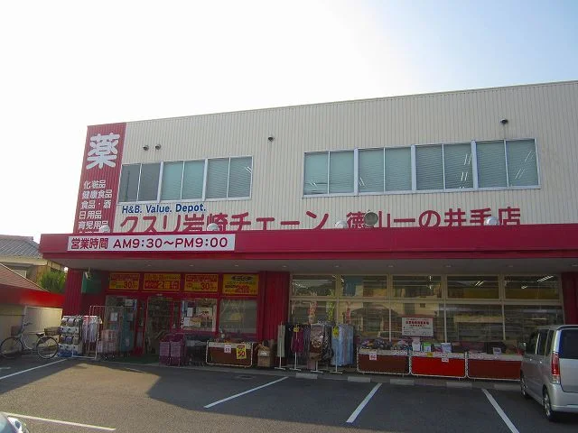 クスリ岩崎チェーン徳山一の井手まで1000m