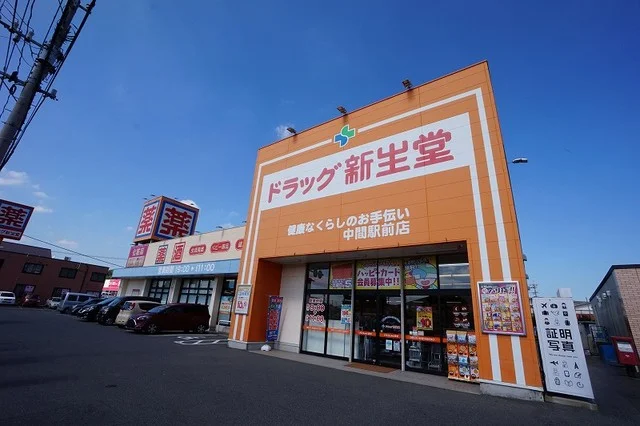 ドラッグ新生堂　中間駅前店まで160m