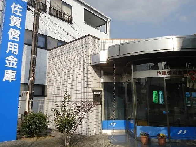 佐賀信用金庫まで460m