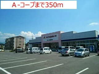 Ａ－コープまで350m