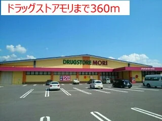 ドラッグストアモリまで360m