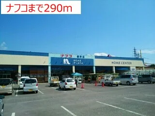 ナフコまで290m