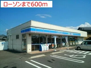 ローソンまで600m
