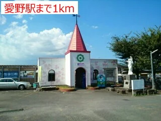 愛野駅まで1000m