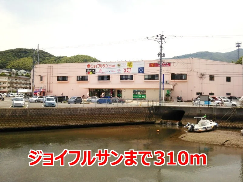 ジョイフルサンまで310m