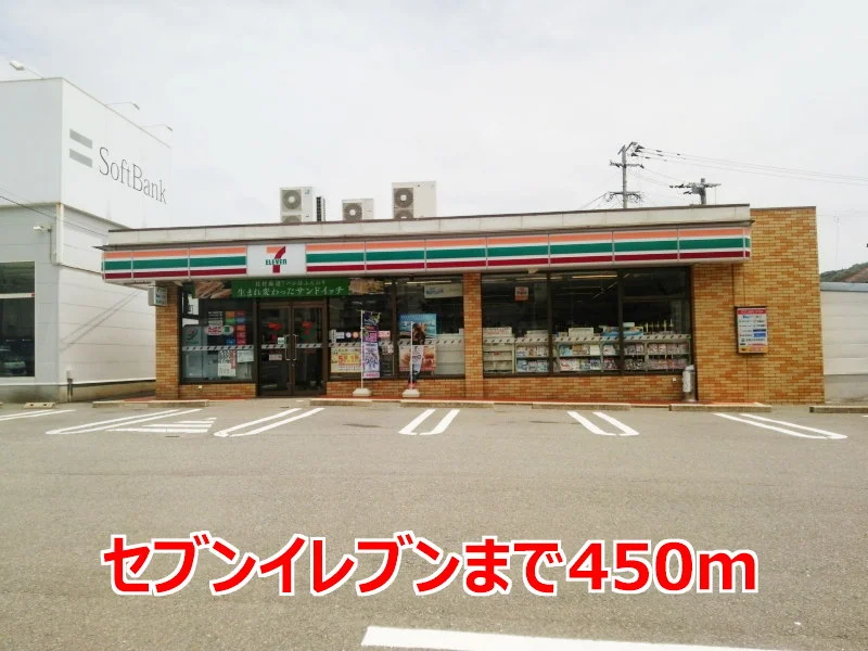 セブンイレブンまで450m