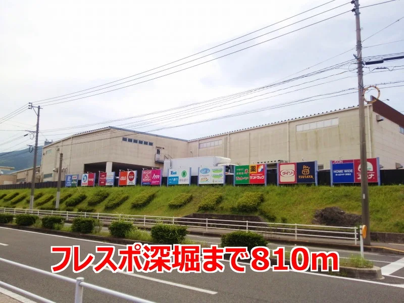 フレスポ深堀まで810m