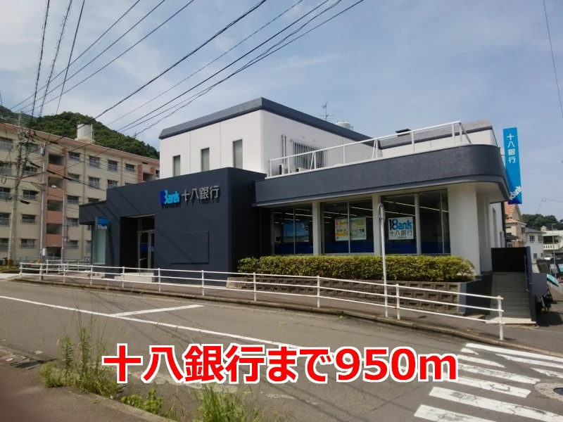 十八銀行まで950m