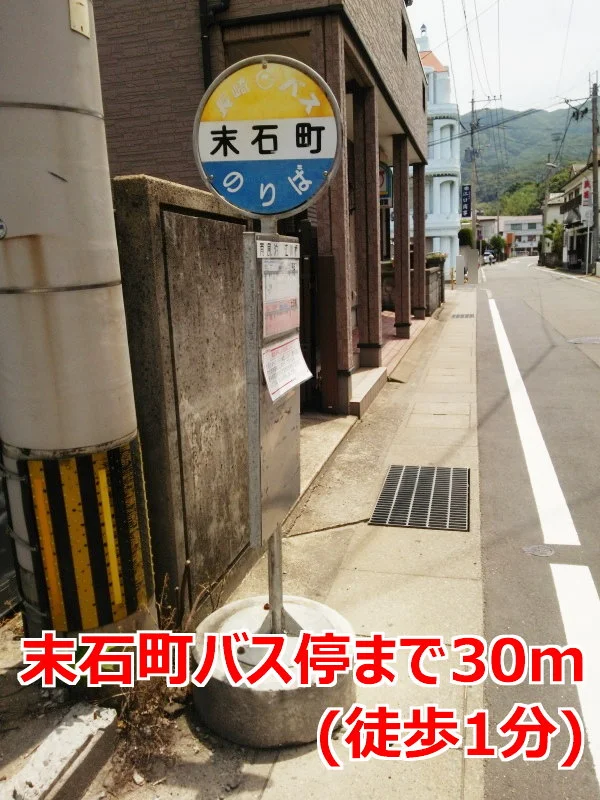末石町バス停まで30m