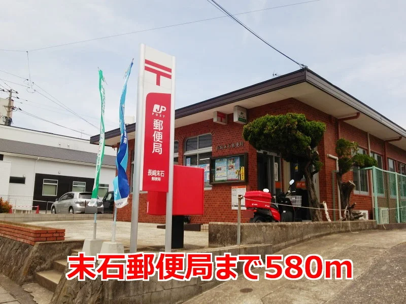 末石郵便局まで580m