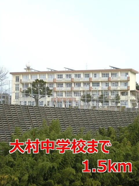 大村中学校まで1500m