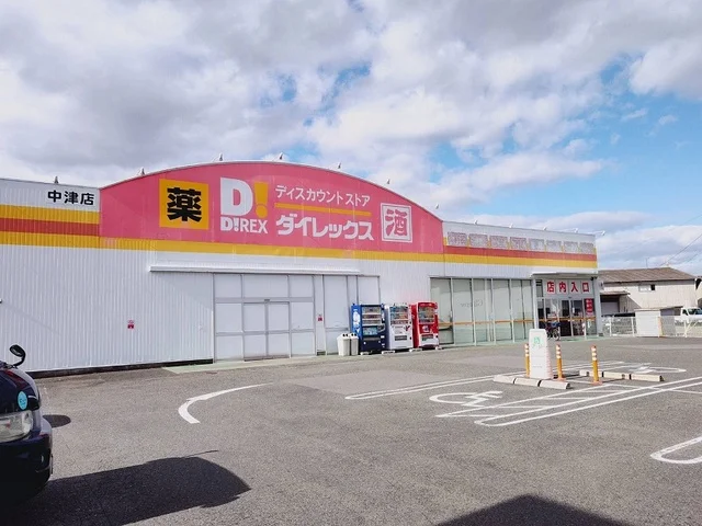 ダイレックス 中津店まで1600m