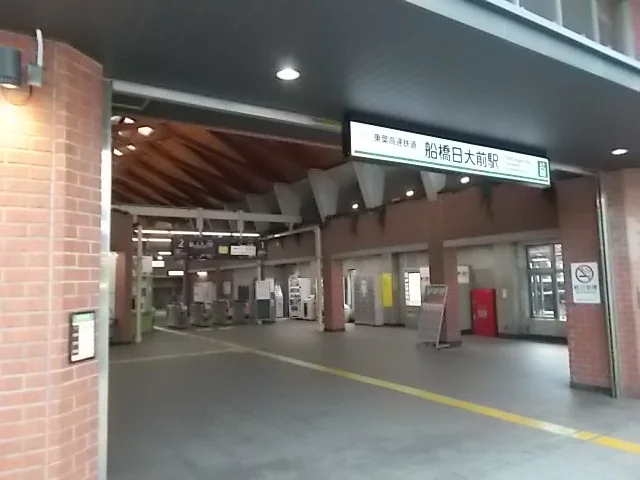船橋日大前駅まで1000m