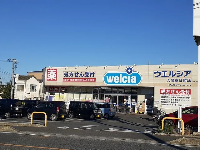 ウエルシア入間春日町店まで1100m