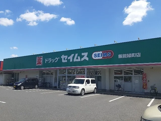 ドラッグセイムス 飯能緑町店まで300m