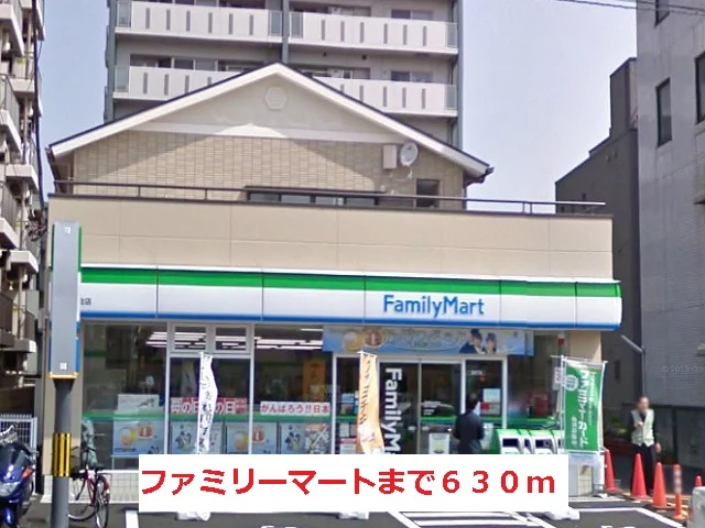 ファミリーマートまで630m