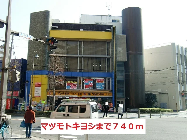 マツモトキヨシまで740m