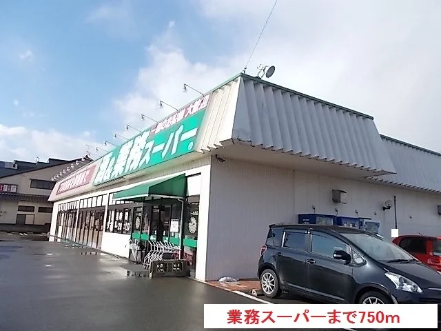 業務スーパーまで750m