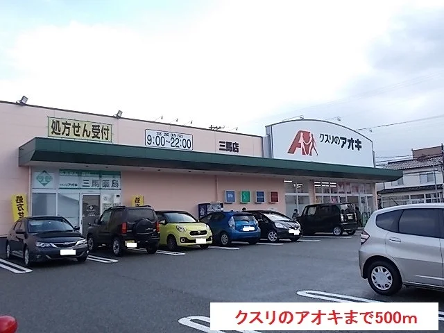 クスリのアオキまで500m