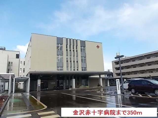 金沢赤十字病院まで350m