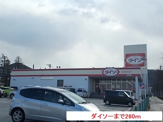 ダイソーまで260m