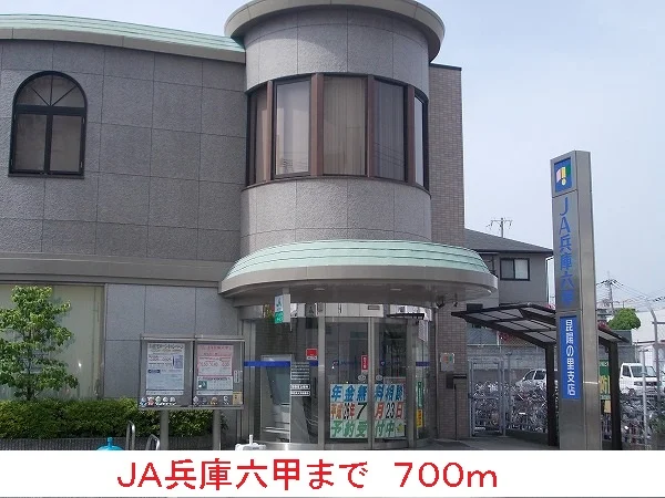 ＪＡ兵庫六甲まで700m