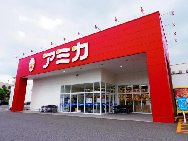 アミカまで550m