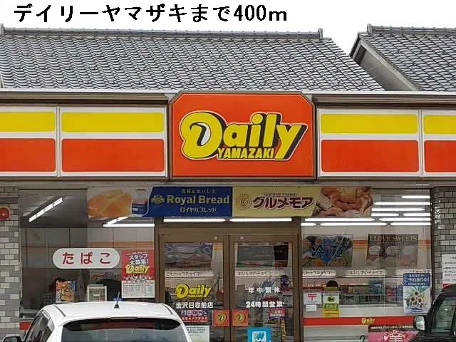 デイリーヤマザキまで400m