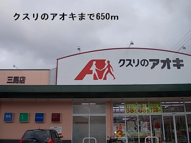 クスリのアオキまで650m