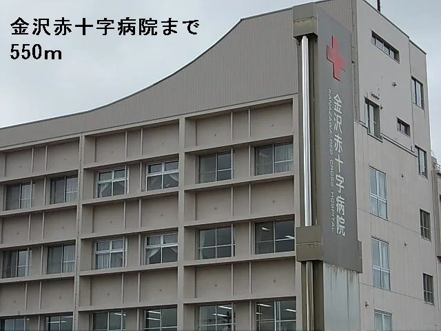 金沢赤十字病院まで550m