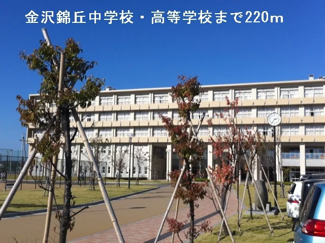 金沢錦丘中学校・高等学校まで220m