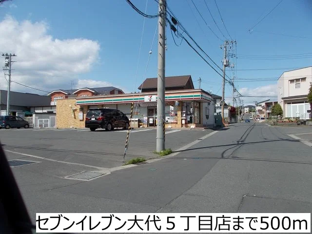 セブンイレブン大代５丁目店まで500m