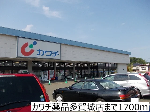 カワチ薬品多賀城店まで1700m