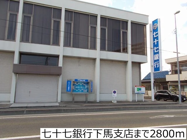 七十七銀行下馬支店まで2800m